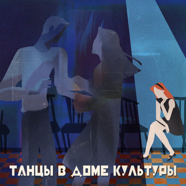 «Танцы в Доме Культуры» — инструментальный альбом, вдохновлённый атмосферой советских дискотек конца 80-х.

Меланхоличные звуки отечественных синтезаторов и винтажных драммашины переносят вас в эпоху мигающих огней и танцполов домов культуры

Послушать: band.link/TyO5L