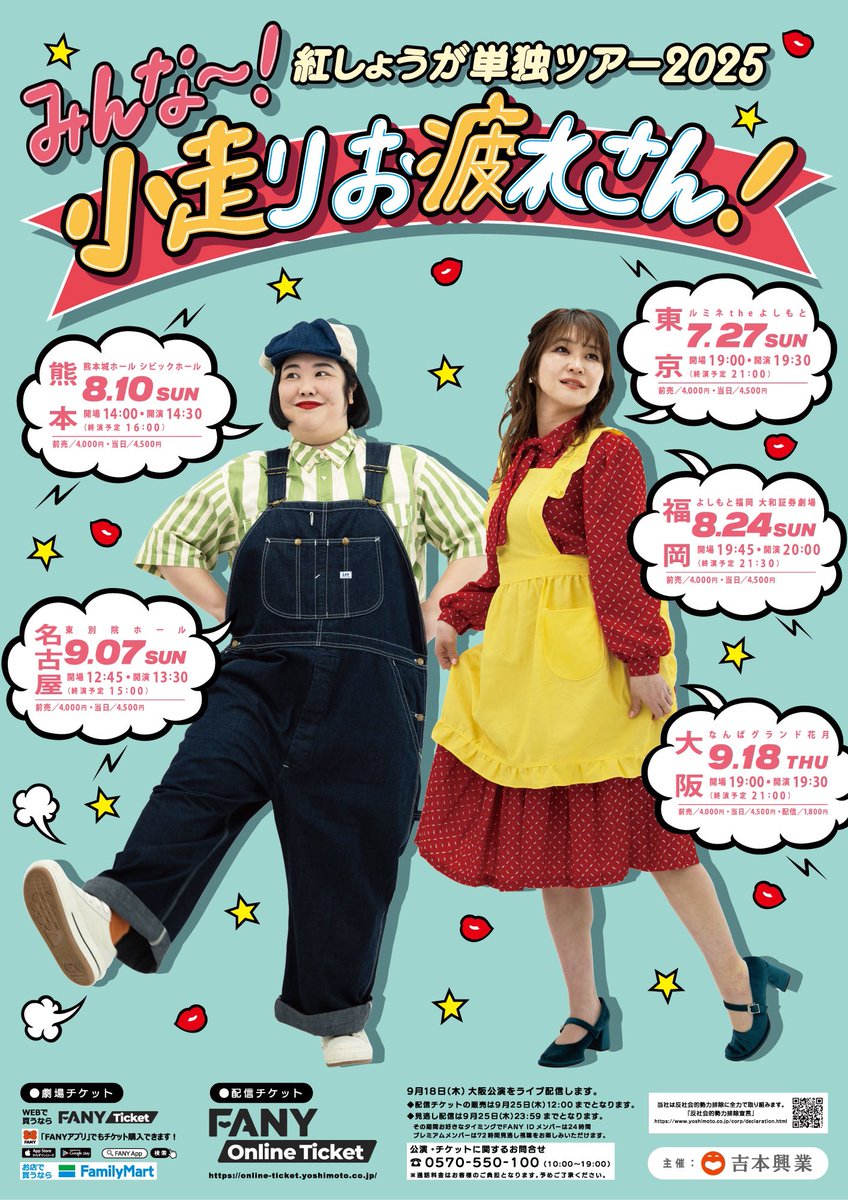 今年も紅しょうが単独全国ツアー「みんな～！小走りお疲れさん！」やり