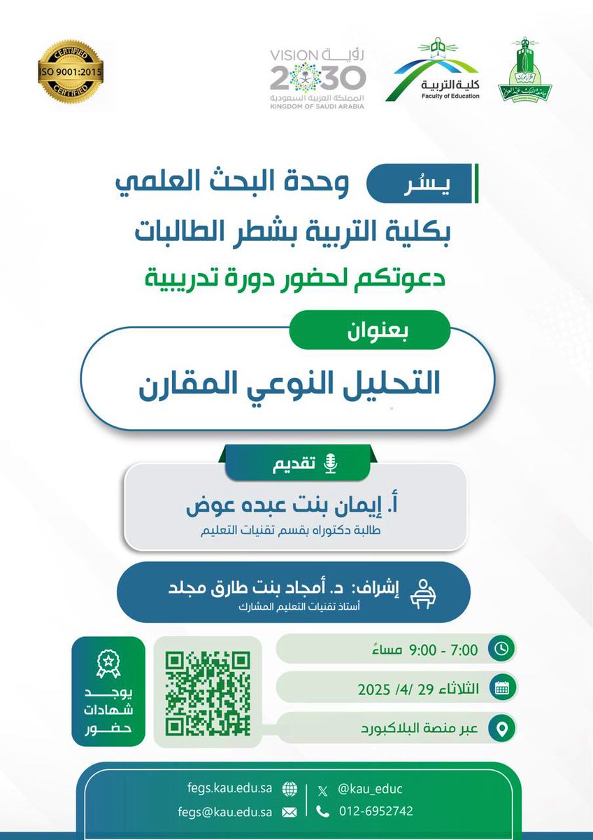 <a href="/kauedu_sa/">جامعة الملك عبدالعزيز</a> <a href="/KAU_Events/">أخبار وفعاليات | KAU</a> <a href="/Lalsharif8/">Dr. Layla</a> <a href="/aifallatah/">أحمد ابراهيم سيد فلاته</a> <a href="/F_ALHAFDI/">د. فهد بن سليم الحافظي</a> <a href="/Youssefalthiabi/">د. يوسف الذيابي</a> <a href="/falhusayni/">فيصل الحسيني F. Alhusayni</a> <a href="/bialsulami/">بندر بن إبراهيم السلمي</a> ⠀ 
تدعوكـم وحدة #البحث_العلمي في
#كلية_التربية_kau بشطر الطالبـات
في #جامعة_الملك_عبدالعزيز لدورة
[التحليل النوعي المقارن]📚📂
⠀ 
🗓 الثلاثاء 2025/4/29م
🕙 من 7 إلى 9 مساءً
🔖 يوجد شهادات للحضور
📍 عبر الـ #Blackboard
🔗 الرابطeu.bbcollab.com/collab/ui/sess…
⠀