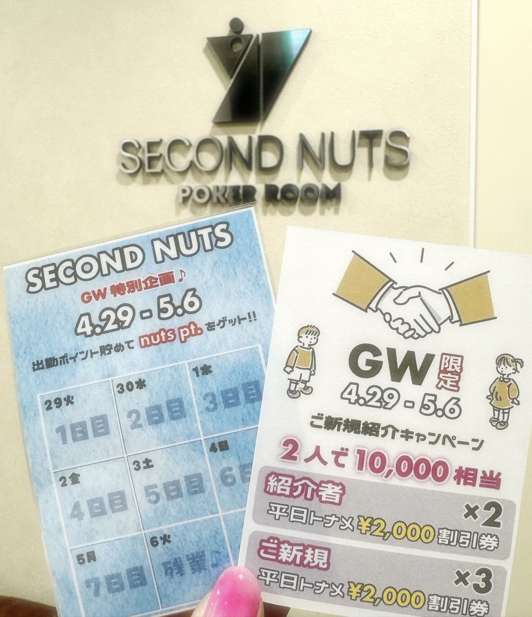セカンドナッツはGW中のご来店がとってもお得🉐✨

ご来店日数に応じて嬉しい特典盛りだくさん🥳
そしてそして！！！
お友達ご紹介キャンペーンも実施🐰🐰♡

ぜひ遊びに来てくださいʕ ྀི ܸ. . .ܸ ྀིʔ🎶