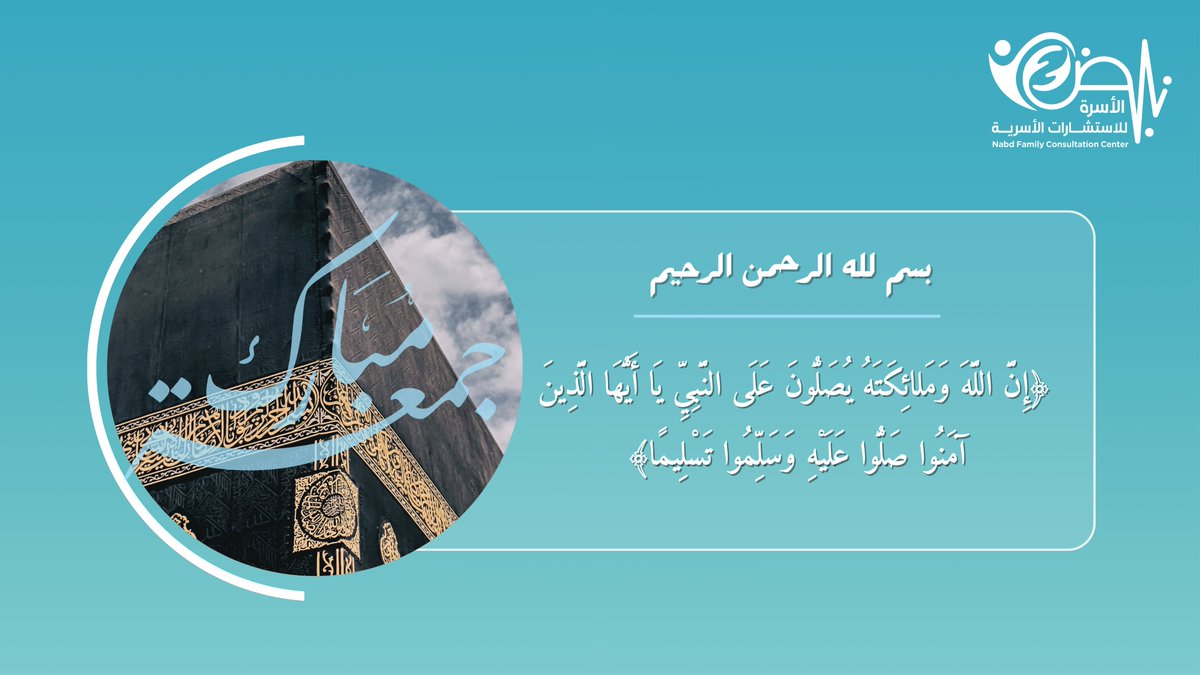 #يوم_الجمعة🕌✨

﴿إِنَّ اللَّهَ وَمَلائِكَتَهُ يُصَلُّونَ عَلَى النَّبِيِّ يَا أَيُّهَا الَّذِينَ آمَنُوا صَلُّوا عَلَيْهِ وَسَلِّمُوا تَسْلِيمًا﴾ 

#مركز_نبض_الاسرة #استشارات_اسرية #نفسيه #تعديل_سلوك_الاطفال #المراهقين #الجمعه #اللهم_صل_وسلم_على_نبينا_محمد