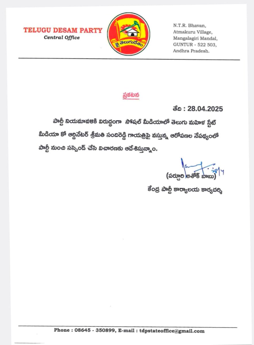 పార్టీ నియమావళికి విరుద్ధంగా  సోషల్ మీడియాలో తెలుగు మహిళ స్టేట్ మీడియా కో ఆర్డినేటర్ శ్రీమతి సందిరెడ్డి గాయత్రిపై వస్తున్న ఆరోపణల నేపథ్యంలో పార్టీ నుంచి సస్పెండ్ చేసి విచారణకు ఆదేశిస్తున్నాం. 
<a href="/gayatri008_16/">G3</a> <a href="/JaiTDP/">Telugu Desam Party</a>