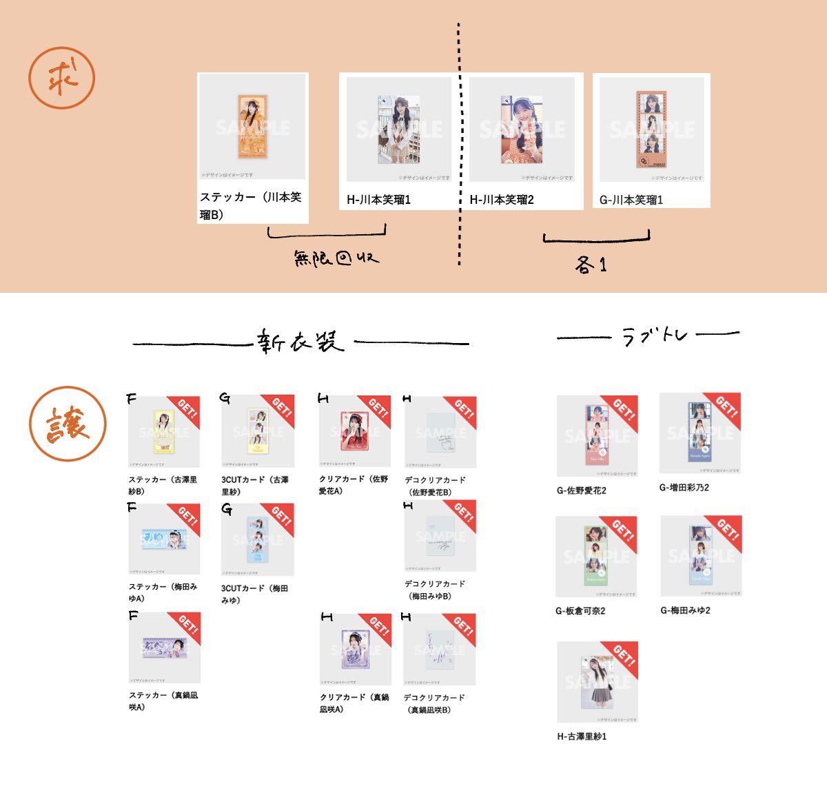 交換 きゅーすと ラッフル くじ 新衣装 ラブトレ
──────

｜譲｜添付画像参照

｜求｜川本🧡(添付画像参照)

──────
📮郵送でのお取引のみでお願い致します。
検索からお気軽にお声掛けください！