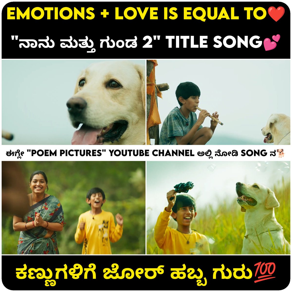 RP ಪಟ್ನಾಯಕ್ ಸಂಗೀತ ಇರುವ "ನಾನು ಮತ್ತು ಗುಂಡ 2" ಚಿತ್ರದ ಟೈಟಲ್ ಸಾಂಗ್ ಇದೀಗ ರಿಲೀಸ್ ಆಗಿದೆ 🥳🔥🐕

#NaanuMatthuGunda2 
#TitleSongOutNow
@naanu_matthu_gunda
@raghu__hassan
@rakesh_adiga_official
@rachana.inder
@rp.patnaik @poempictures_official @simbasbeast
#actioncutentertainments