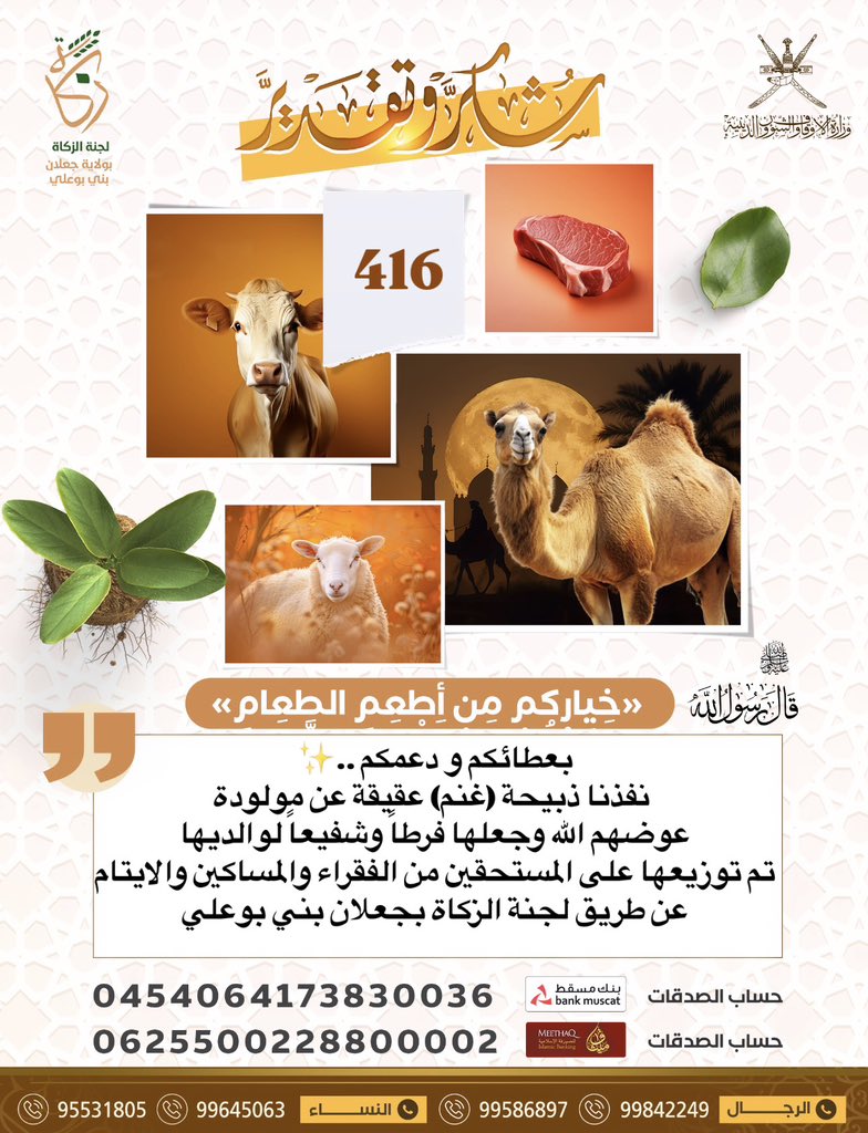 لجنة الزكاة بجعلان بني بوعلي (@zakatjalan) on Twitter photo بتوفيق من الله ثم بعطائكم و دعمكم.. ✨
نفذنا ذبيحة (غنم) عقيقة عن مولودة
عوضهم الله وجعلها فرطاً وشفيعاً لوالديها
تم توزيعها على المستحقين من الفقراء والمساكين والايتام
عن طريق #لجنة_الزكاة_بجعلان_بني_بوعلي
بالتعاون مع <a href="/alarimi_khalid/">Khalid Alarimi</a> وكيل البشائر للّحوم بتوفيق من الله ثم بعطائكم و دعمكم.. ✨
نفذنا ذبيحة (غنم) عقيقة عن مولودة
عوضهم الله وجعلها فرطاً وشفيعاً لوالديها
تم توزيعها على المستحقين من الفقراء والمساكين والايتام
عن طريق #لجنة_الزكاة_بجعلان_بني_بوعلي
بالتعاون مع <a href="/alarimi_khalid/">Khalid Alarimi</a> وكيل البشائر للّحوم