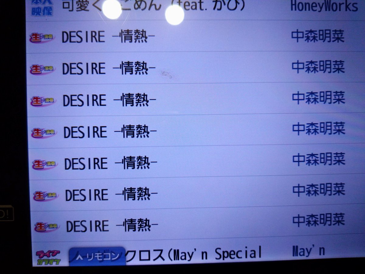 幼馴染とカラオケ行って、「まずは履歴でしょ！」って画面開いたらアピール凄すぎて履歴を諦めた私。笑