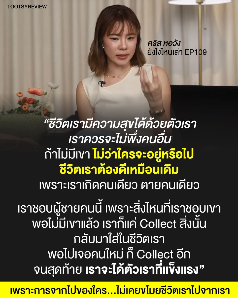 บทเรียนความสัมพันธ์ผ่าน #คริสหอวัง ในรายการยังไงไหนเล่า

1) เราไม่รู้หรอกว่าคนที่อยู่กับเราวันนี้ จะอยู่กับเราในวันข้างหน้าไหม แต่สิ่งที่เขาทิ้งไว้คือ ประสบการณ์และการเรียนรู้ ได้ตกผลึกอะไรบางอย่างกับชีวิตแน่นอน

2) เรามีโอกาสรู้จักตัวเองมากขึ้น