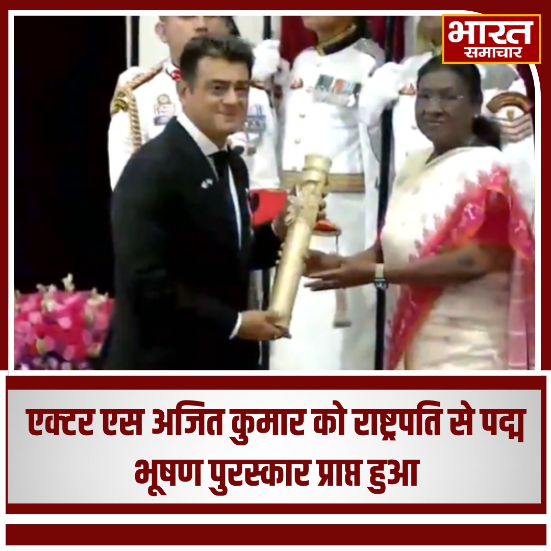 bstvlive's tweet image. &quot;एक्टर एस अजित कुमार को राष्ट्रपति से पद्म भूषण पुरस्कार प्राप्त हुआ!&quot;

#SAjithKumar #PadmaBhushan #ActorRecognition