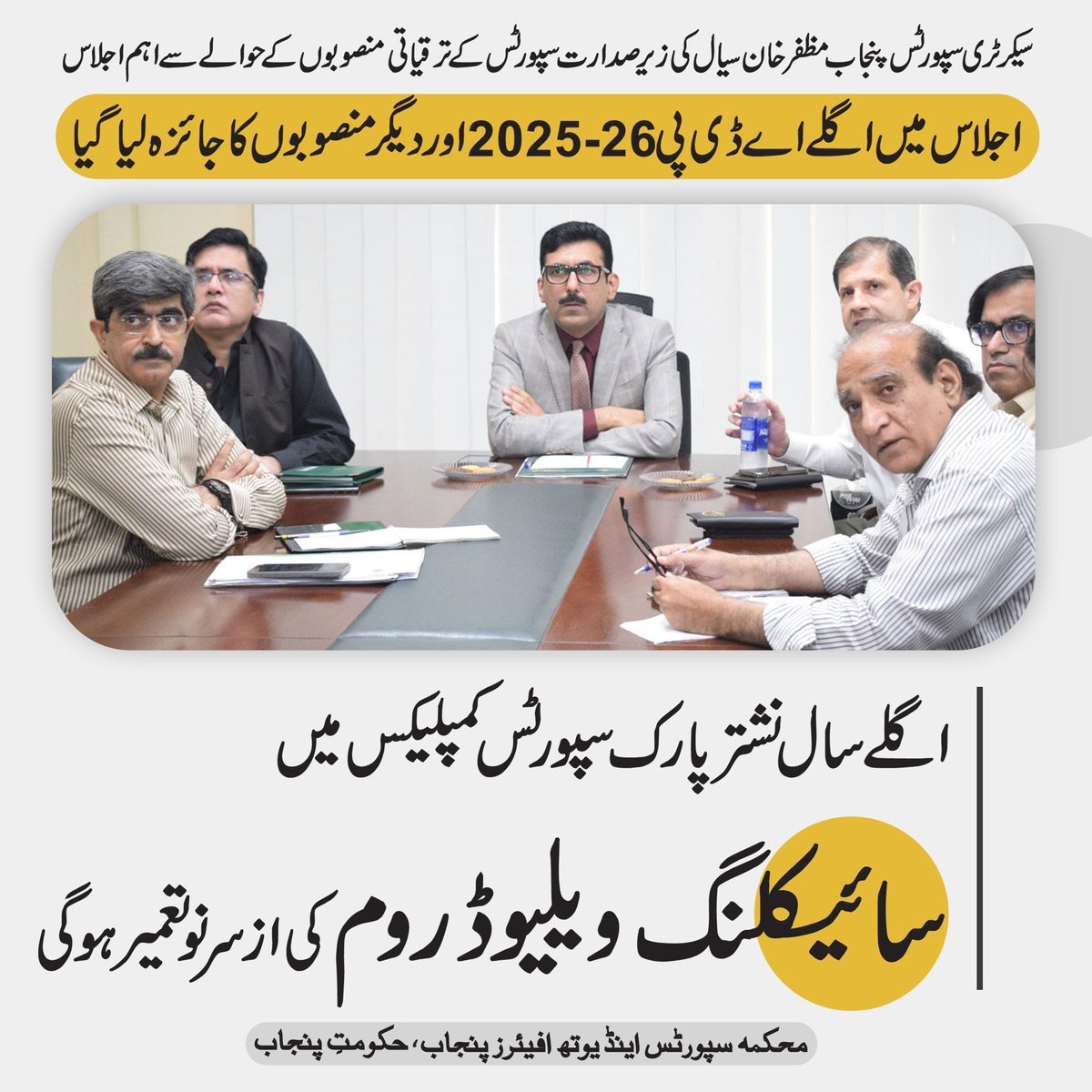 سیکرٹری سپورٹس پنجاب مظفرخان سیال کی زیر صدارت سپورٹس کے ترقیاتی منصوبوں کے حوالے سے اہم اجلاس منعقد ہوا ہے، اجلاس میں اگلے اے ڈی پی 2025-26اور دیگر منصوبوں کا جائزہ لیا گیا