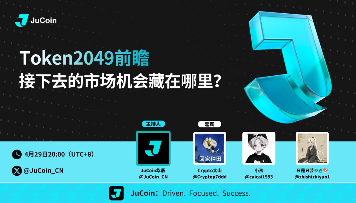 🔥 #Token2049 前瞻：接下去的市场机会藏在哪里？

⏰ 时间：2025年4月29日 20:00 UTC+8
🔗 链接： x.com/i/spaces/1Yqxo…

🎙️JuCoin华语 
 
🗣️ 特邀嘉宾： 
小孩  <a href="/caicai1953/">小孩</a> 
Crypto大山  <a href="/Cryptop7ddd/">Crypto大山</a> 
只是只芸조안🍄  <a href="/zhishizhiyun1/">只是只芸조안🍄</a> 

🎊 点赞、转发，评论区留下你的 JuCoin UID