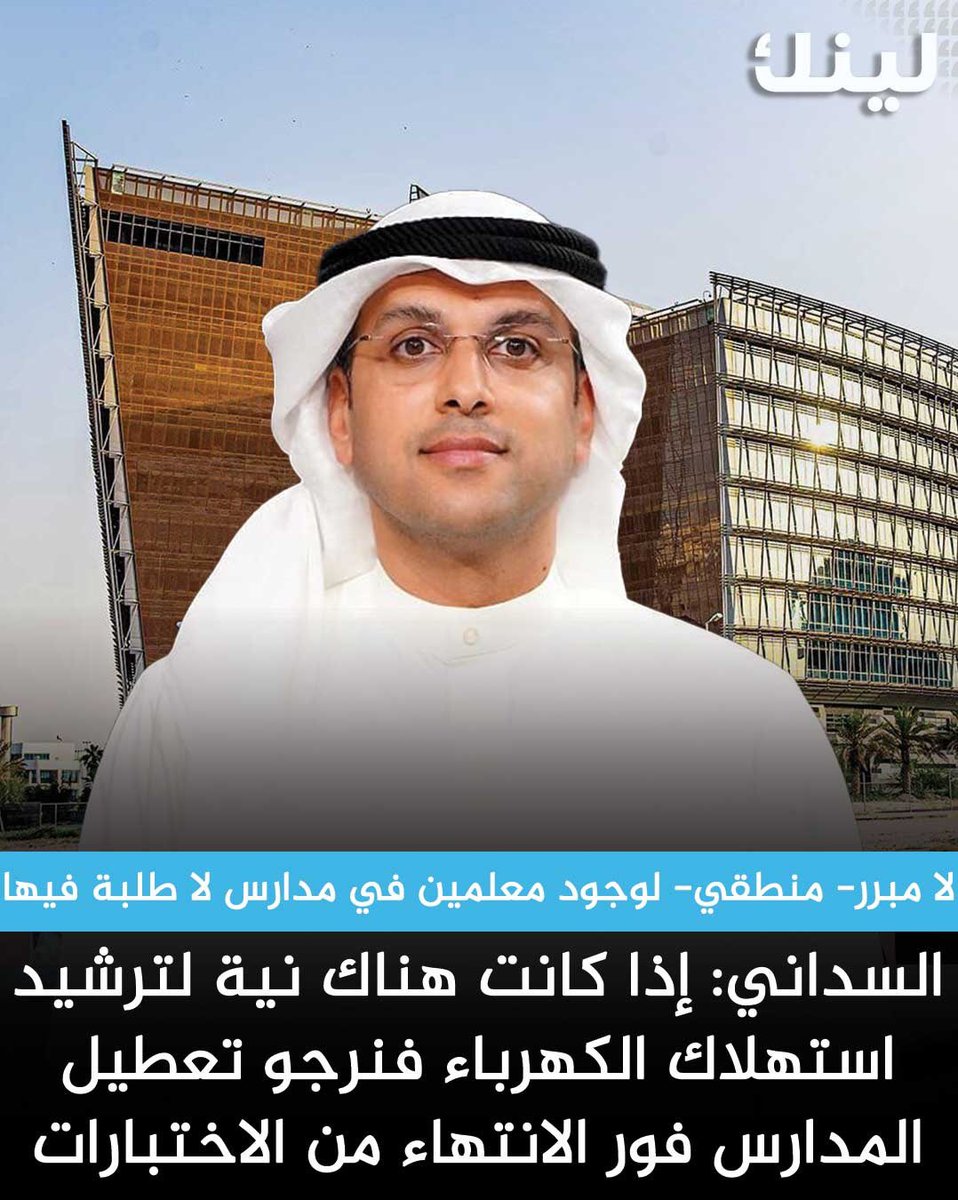 محمد السداني:
إذا كانت هناك نية لترشيد استهلاك الكهرباء فأرجو من #وزارة_التربية تعطيل المدارس فور الانتهاء من الاختبارات.

- لا مبرر- منطقي- لوجود معلمين في مدارس لا طلبة فيها.