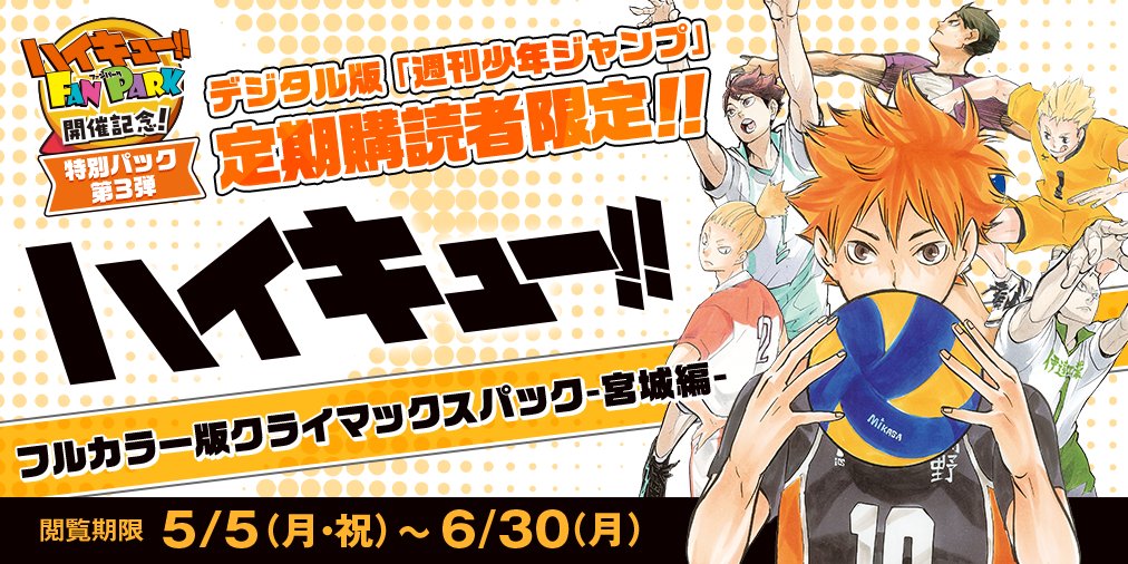 デジタル版「週刊少年ジャンプ」定期購読者限定】 ハイキュー