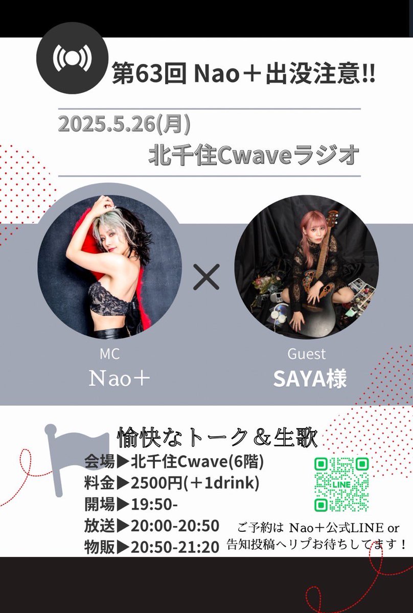 38work_info's tweet photo. 【ゲスト出演】

【北千住Cwaveラジオ📻
第63回Nao＋出没注意‼︎】

2025/5/26(月)
開場▶︎19:50-
放送▶︎20:00-20:50
物販▶︎20:50-21:20
会場▶︎北千住C-wave(6階)
https://t.co/i9K8y1od03

料金▶︎2500円(+1drink)
予約▶︎Nao＋公式LINEorリプ
https://t.co/TmGJcZvPmC

guest❤️SAYA様 https://t.co/1ImMmOjPhB