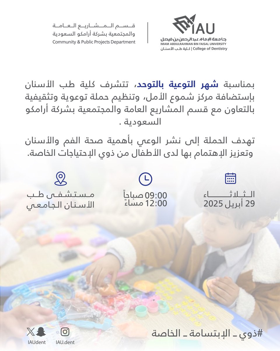بالتضامن مع شهر التوعية بـ #التوحد تتشرف كلية #طب_الاسنان باستضافة مركز شموع الامل وتنظيم حملة توعوية بالتعاون مع قسم المشاريع العامة والمجتمعية بشركة ارامكو السعودية 

🗓️ الثلاثاء 29 ابريل 2025
🕛 9:00 صباحًا - 12:00 مساءً 
📍مستشفى طب الاسنان الجامعي

#IAUDent_goes_blue