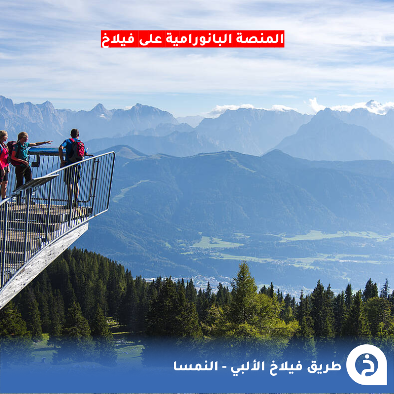 طريق فيلاخ الألبي #النمسا🇦🇹 

من أجمل الطُرق البانورامية في النمسا يبلغ طوله 16.5 كم وبه 116منحنى ويصل إلى إرتفاع 1200م تُشاهد من خلاله مناظر بانورامية ساحرة على #فيلاخ والطبيعة المُحيطة و يضم حديقة نباتات الالب Alpengarten ومطعم ومنصّة بانورامية في قمّته🚗🏔️🏞️🌲🪻☕️🍰📸😍↓