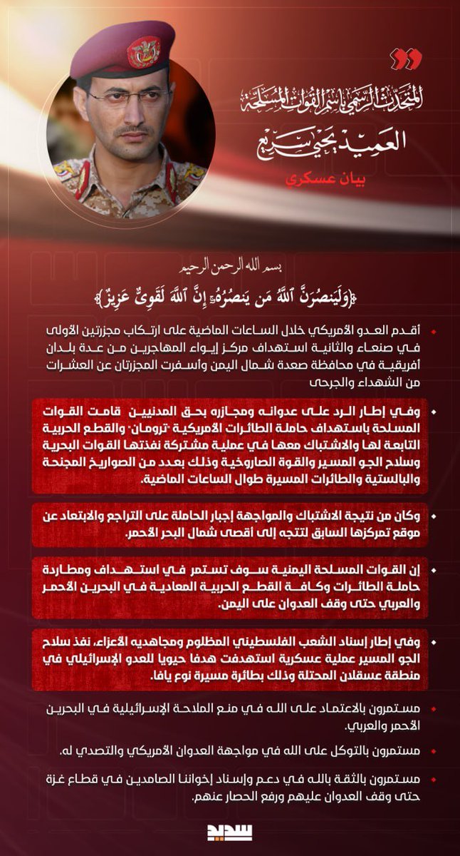 #بيان القوات المسلحة اليمنية بشأن تنفيذ عمليتين: عملية اشتباك مع حاملة الطائرات الأمريكية "ترومان" والقطع الحربية التابعة لها وإجبارها على التراجع والابتعاد إلى أقصى شمال #البحر_الأحمر، وعملية استهداف هدف حيوي للعدو الإسرائيلي في منطقة عسقلان المحتلة بطائرة مسيرة نوع #يافا