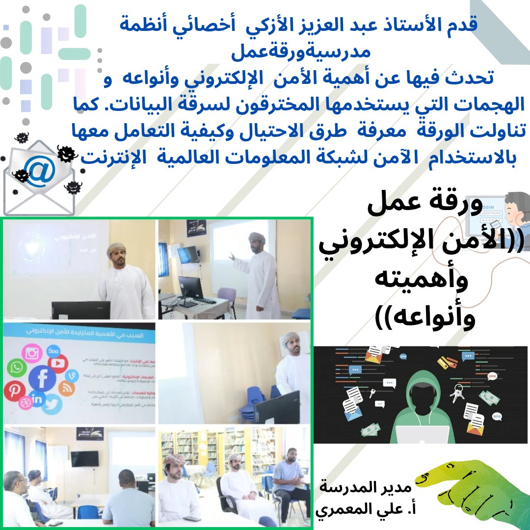 قدم الأستاذ عبد العزيز الأزكي أخصائي أنظمة مدرسيةورقةعمل (الأمن الإلكتروني وأهميته و أنواعه) 
تحدث فيها عن أهمية الأمن الإلكتروني وأنواعه و الهجمات التي يستخدمها المخترقون لسرقة البيانات. كما تناولت الورقة معرفة طرق الاحتيال وكيفية التعامل معها بالاستخدام الآمن لشبكة الإنترنت