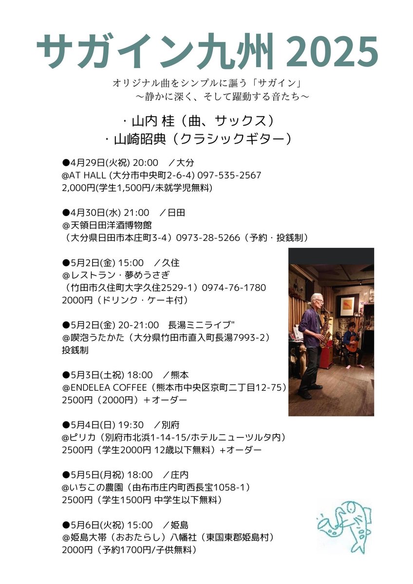 熊本を加えた最終スケジュールです。
いよいよ4/29ツアー始まります。
よろしくお願いします。