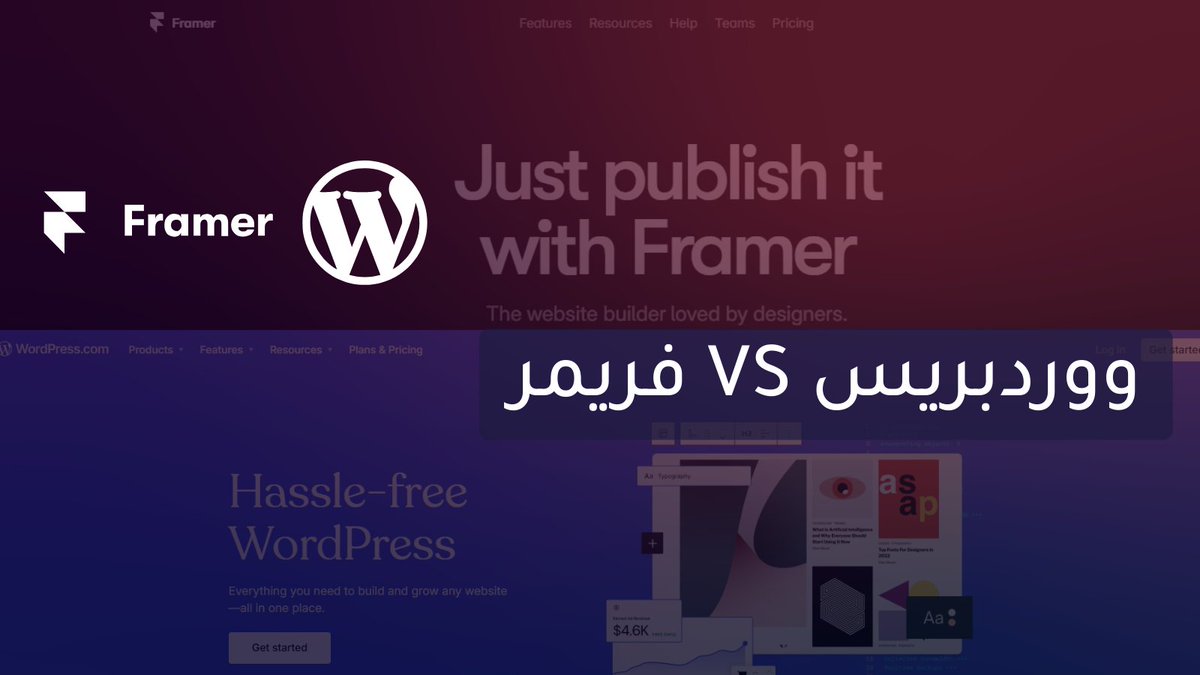 ليش WordPress هو الخيار الأفضل لبناء المواقع الالكترونية (مقارنة بـ Framer)؟
 لو ناوي تطلق موقع إلكتروني… ومحتار بين WordPress و Framer؟ 
خلني أوضح لك بشكل بسيط ليش WordPress هو الحل الأقوى والأكثر مرونة 👇