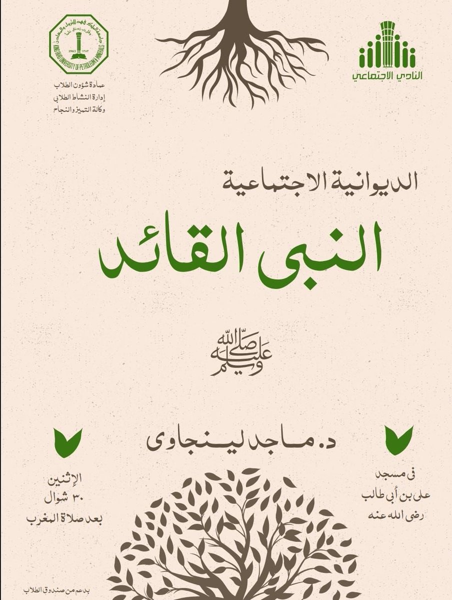 يَسرُّ النادي الاجتماعي دعوتكم لحضور:
  🔹 الديوانية الاجتماعية🔹

 بعنوان: 📌 النبي القائد 📌 

والتي سيقدمها د. ماجد لينجاوي

اليوم بعد صلاة المغرب في مسجد علي بن أبي طالب رضي الله عنه.
