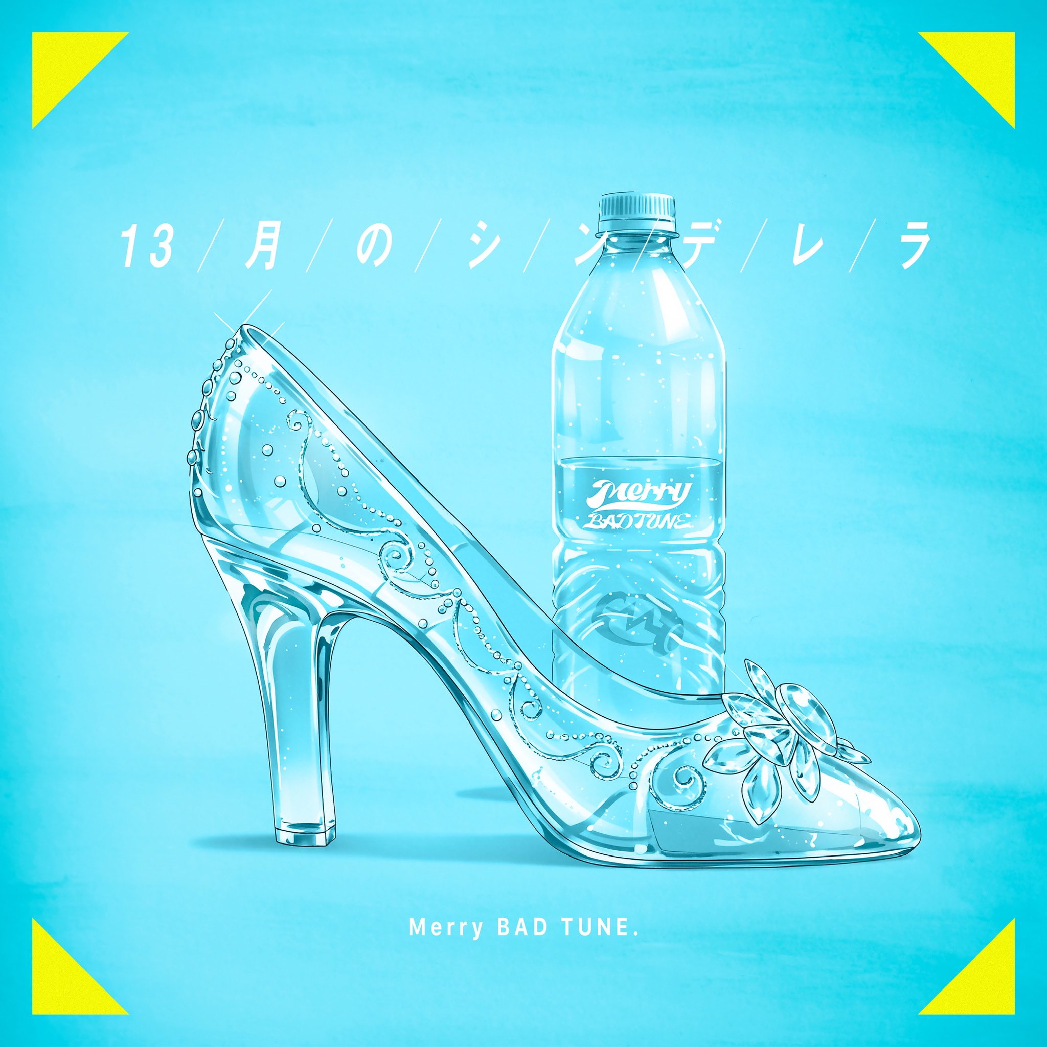 久留あずさ@Merry BAD TUNE. on X: 