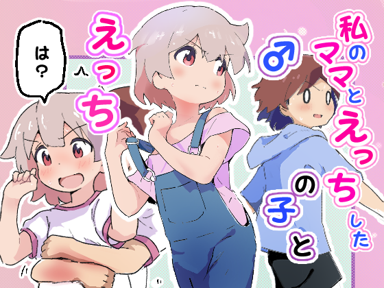 私のママとえっちした♂の子とえっちする話
DLサイトにて販売開始しました!
https://t.co/CUC6Mxsp5b 