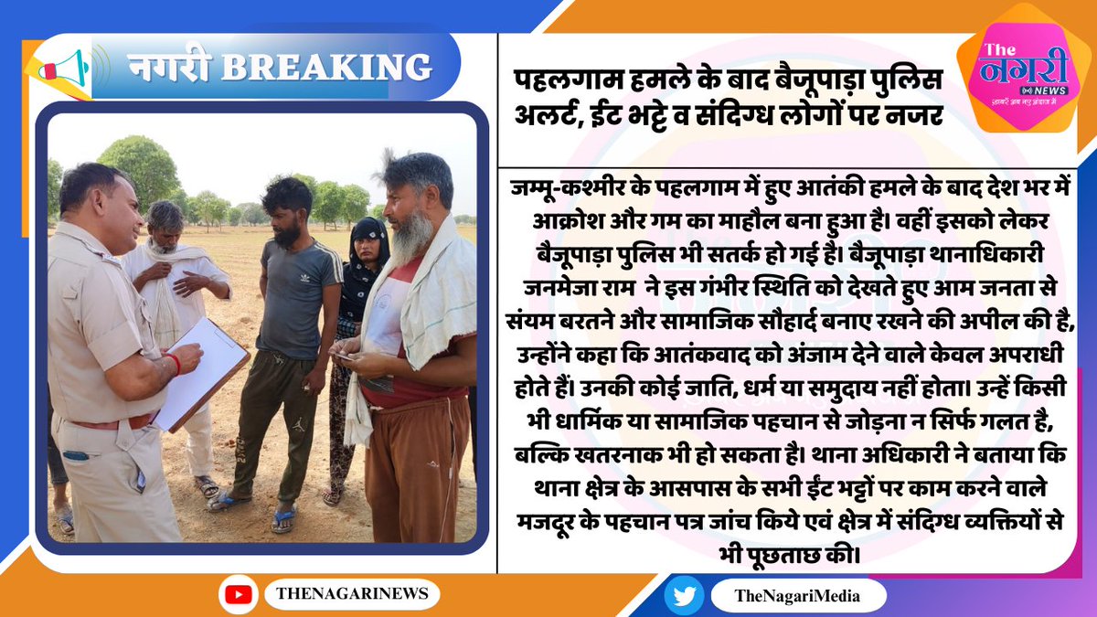 TheNagariMedia's tweet image. पहलगाम हमले के बाद बैजूपाड़ा पुलिस अलर्ट, ईट भट्टे व संदिग्ध लोगों पर नजर
#TheNagariMedia #phalgamterrorattack