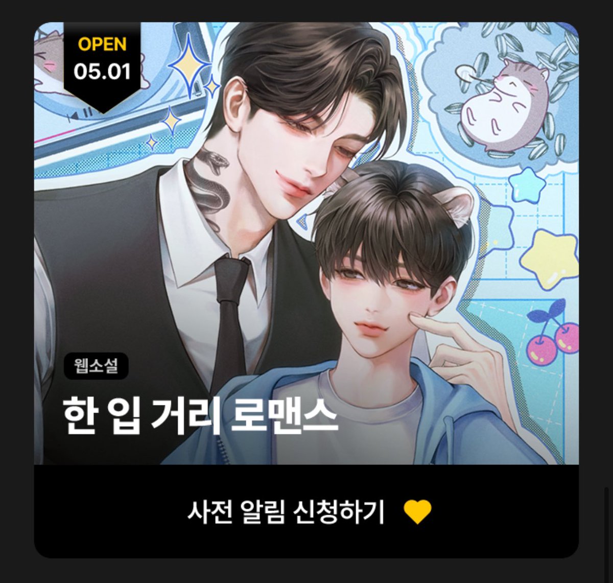 5월 1일! 카카오페이지에서
<한입거리 로맨스>가 오픈됩니다🎉🎉

캘린더 떠서 얼른 달려왔어요
많관부🫶