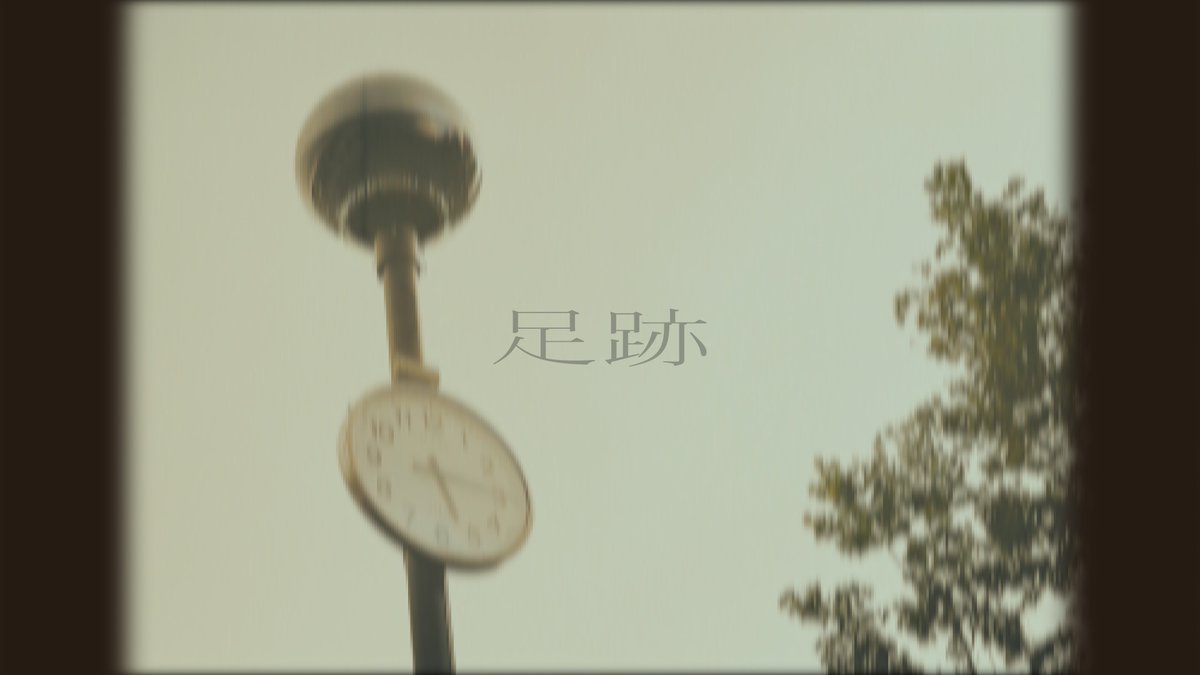 tuyoshi_taka's tweet photo. 今泉佑唯ちゃんの「足跡」という楽曲を作曲・編曲させていただきました。
また、Music Videoも撮影・編集として携わらせていただきました。

彼女にとってとても大切な一歩目を、
絶対に最高でハッピーでエモくて楽しいものになるようチーム一丸となって進めることができました。

これから先のずみちゃんもとても楽しみです！！
改めておかえりなさい、待ってたよ！！

今回の作品を作り上げた最高のチームです。

[Music Credit]

作詞 : 今泉 佑唯(@yuuui_imaizumi)
作曲 : 高橋 剛
編曲 : 高橋 剛

Drums : 坂入 康仁(@yasu_drum)
Bass : ZARY（屋根裏遊園地）(@zarygany)
Electric&Acoustic Guitar : Tatsuma(@cbmgy643)
Piano&All Other Programming : 高橋 剛

Recording Engineer : 高橋 剛、宮下 佳大(@miyamayuge)
Mix&Mastering Engineer : タルタノリキ(@barreltaltor)

[Video Credit]

Starring : 今泉 佑唯(@yuuui_imaizumi)

Producer,Director,Camera : 高橋 剛
Creative Coordinate: 長島 翼(@tsubasa_actor)

Stylist : 工藤 祐司
Hair Make : 池上 豪

Production Manager : 熊谷 壮太(@So_Ta_end1028)
Production Assistant Manager : aya linolia(@aya_linolia)
Production : Plupa(@Plu_pa)