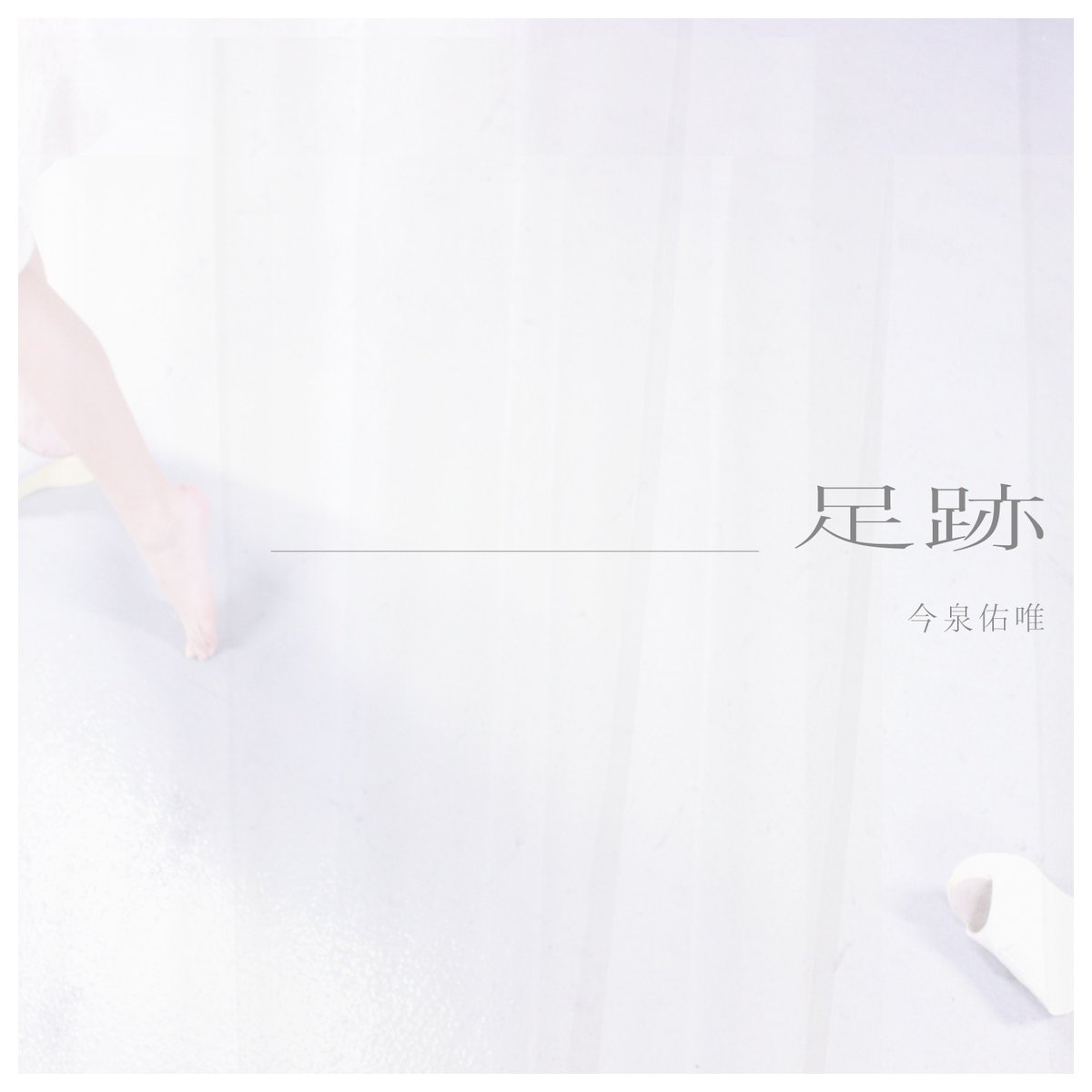 tuyoshi_taka's tweet photo. 今泉佑唯ちゃんの「足跡」という楽曲を作曲・編曲させていただきました。
また、Music Videoも撮影・編集として携わらせていただきました。

彼女にとってとても大切な一歩目を、
絶対に最高でハッピーでエモくて楽しいものになるようチーム一丸となって進めることができました。

これから先のずみちゃんもとても楽しみです！！
改めておかえりなさい、待ってたよ！！

今回の作品を作り上げた最高のチームです。

[Music Credit]

作詞 : 今泉 佑唯(@yuuui_imaizumi)
作曲 : 高橋 剛
編曲 : 高橋 剛

Drums : 坂入 康仁(@yasu_drum)
Bass : ZARY（屋根裏遊園地）(@zarygany)
Electric&Acoustic Guitar : Tatsuma(@cbmgy643)
Piano&All Other Programming : 高橋 剛

Recording Engineer : 高橋 剛、宮下 佳大(@miyamayuge)
Mix&Mastering Engineer : タルタノリキ(@barreltaltor)

[Video Credit]

Starring : 今泉 佑唯(@yuuui_imaizumi)

Producer,Director,Camera : 高橋 剛
Creative Coordinate: 長島 翼(@tsubasa_actor)

Stylist : 工藤 祐司
Hair Make : 池上 豪

Production Manager : 熊谷 壮太(@So_Ta_end1028)
Production Assistant Manager : aya linolia(@aya_linolia)
Production : Plupa(@Plu_pa)