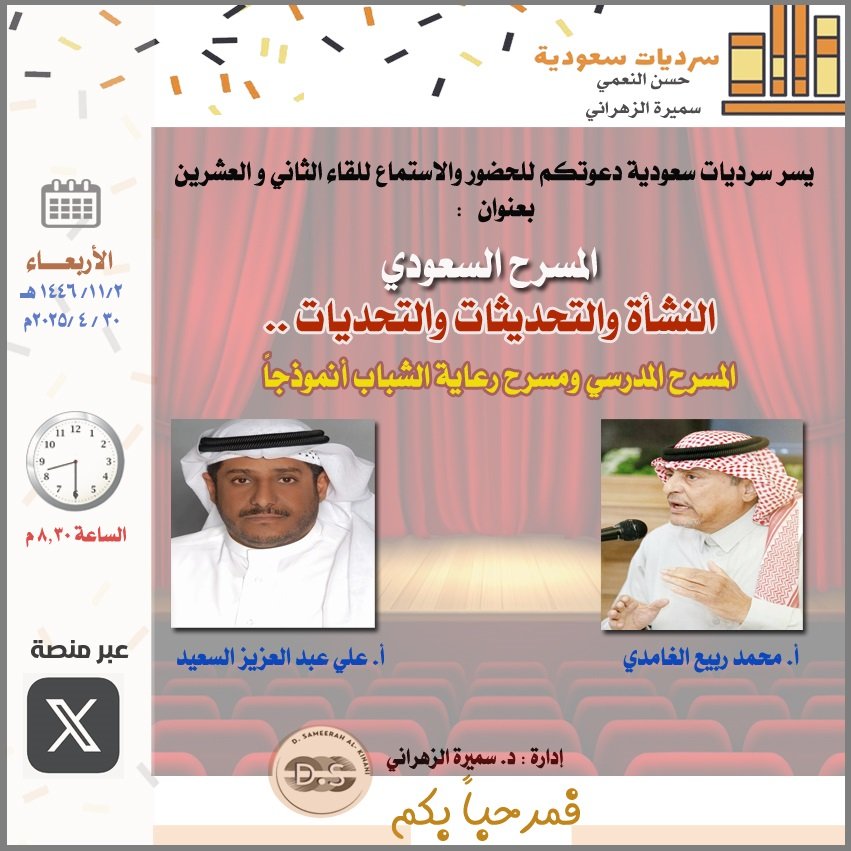 سرديات سعودية (@sardyiat_saudia) on Twitter photo مرحبا بكم في لقاء مميز وموضوع نتحدث عنه للمرة الأولى في سرديات سعودية مع ضيفيين كريمين <a href="/mohadrabea/">محمد بن ربيع الغامدي</a> وَأ. علي السعيد <a href="/HassanAlnemi/">د. حسن النعمي</a>
<a href="/Samar_Alknani/">سميرة بنت ضيف الله الكناني الزهراني 🦋</a>
كونوا في الموعد 🎀 مرحبا بكم في لقاء مميز وموضوع نتحدث عنه للمرة الأولى في سرديات سعودية مع ضيفيين كريمين <a href="/mohadrabea/">محمد بن ربيع الغامدي</a> وَأ. علي السعيد <a href="/HassanAlnemi/">د. حسن النعمي</a>
<a href="/Samar_Alknani/">سميرة بنت ضيف الله الكناني الزهراني 🦋</a>
كونوا في الموعد 🎀