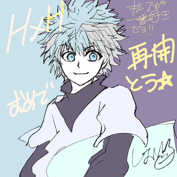 キルア 「(過去絵)キルア さてさて、いつの連載再開の時の絵か…(遠い目)」|しお｜SIO ただの幅広いオタクのイラスト