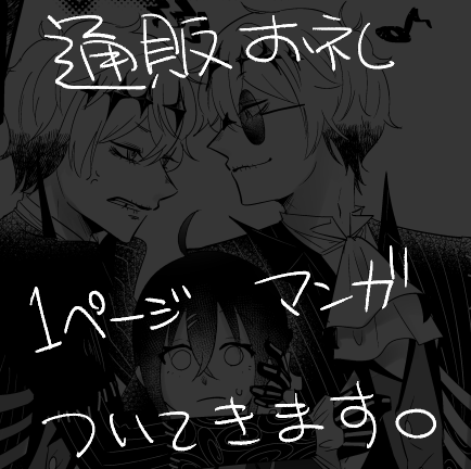 本日までに注文確定した分の発送を明日より開始いたします!おまけのお礼1P漫画添えてますのでよろしくお願いいたします～～～～ 