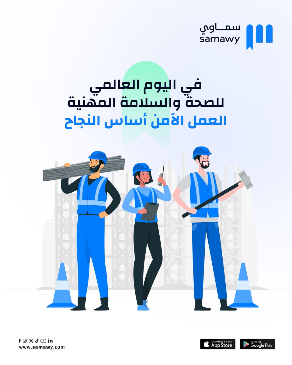 بيئة العمل الآمنة هي الأساس لحماية الموظفين وتحقيق النجاح المؤسسي.
الصحة والسلامة المهنية تضمن الاستمرارية، ترفع مستوى الإنتاجية، وتخلق ثقافة عمل إيجابية تدعم الجميع.
وفي اليوم العالمي للصحة والسلامة المهنية، تذكر أن سلامتك هي مقدمة أولوياتك في العمل.

#سماوي
#لأنك_تستحق