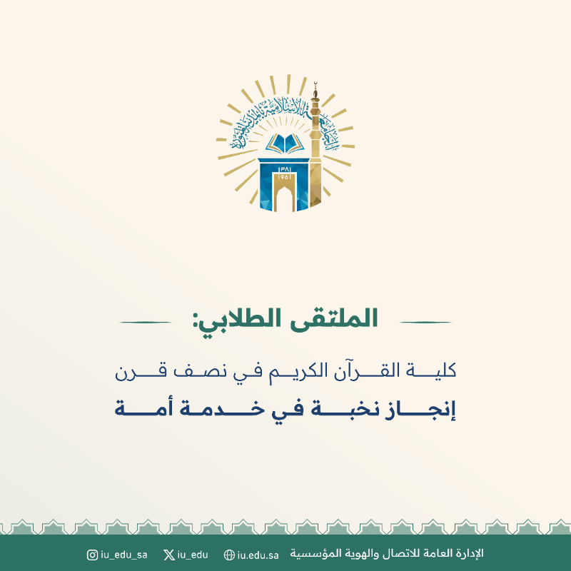 iu_edu's tweet photo. أهداف ومحاور "الملتقى الطلابي" المقام في كلية القرآن الكريم بـ #الجامعة_الإسلامية  بمناسبة احتفائها بمرور خمسين عامًا على إنشائها، تحت شعار "إنجاز نخبة في خدمة أمة". https://t.co/fLDBeTiqam