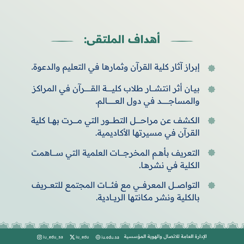 iu_edu's tweet photo. أهداف ومحاور "الملتقى الطلابي" المقام في كلية القرآن الكريم بـ #الجامعة_الإسلامية  بمناسبة احتفائها بمرور خمسين عامًا على إنشائها، تحت شعار "إنجاز نخبة في خدمة أمة". https://t.co/fLDBeTiqam