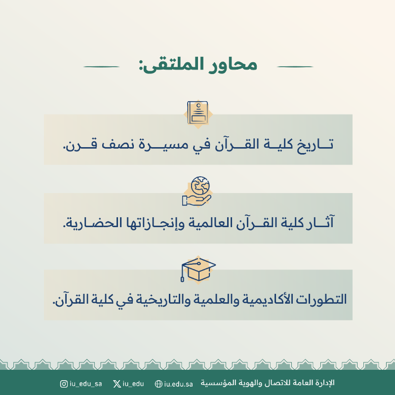 iu_edu's tweet photo. أهداف ومحاور "الملتقى الطلابي" المقام في كلية القرآن الكريم بـ #الجامعة_الإسلامية  بمناسبة احتفائها بمرور خمسين عامًا على إنشائها، تحت شعار "إنجاز نخبة في خدمة أمة". https://t.co/fLDBeTiqam