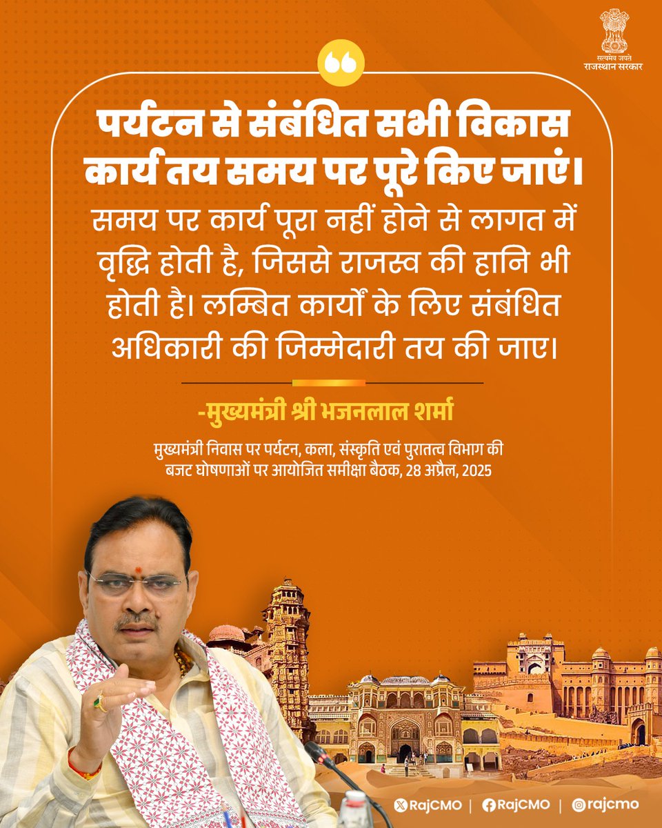 CMO Rajasthan (@rajcmo) on Twitter photo पर्यटन से संबंधित सभी विकास कार्य तय समय पर पूरे किए जाएं।
<a href="/BhajanlalBjp/">Bhajanlal Sharma</a>
#हर_घर_खुशहाली
#आपणो_अग्रणी_राजस्थान पर्यटन से संबंधित सभी विकास कार्य तय समय पर पूरे किए जाएं।
<a href="/BhajanlalBjp/">Bhajanlal Sharma</a>
#हर_घर_खुशहाली
#आपणो_अग्रणी_राजस्थान