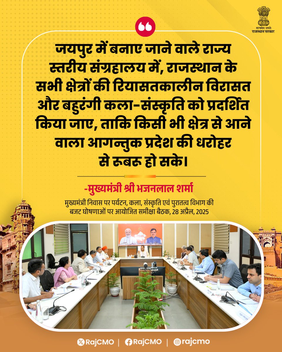 CMO Rajasthan (@rajcmo) on Twitter photo जयपुर में बनाए जाने वाले राज्य स्तरीय संग्रहालय में, राजस्थान के सभी क्षेत्रों की रियासतकालीन विरासत और बहुरंगी कला-संस्कृति को प्रदर्शित किया जाए।
<a href="/BhajanlalBjp/">Bhajanlal Sharma</a>
#हर_घर_खुशहाली
#आपणो_अग्रणी_राजस्थान जयपुर में बनाए जाने वाले राज्य स्तरीय संग्रहालय में, राजस्थान के सभी क्षेत्रों की रियासतकालीन विरासत और बहुरंगी कला-संस्कृति को प्रदर्शित किया जाए।
<a href="/BhajanlalBjp/">Bhajanlal Sharma</a>
#हर_घर_खुशहाली
#आपणो_अग्रणी_राजस्थान