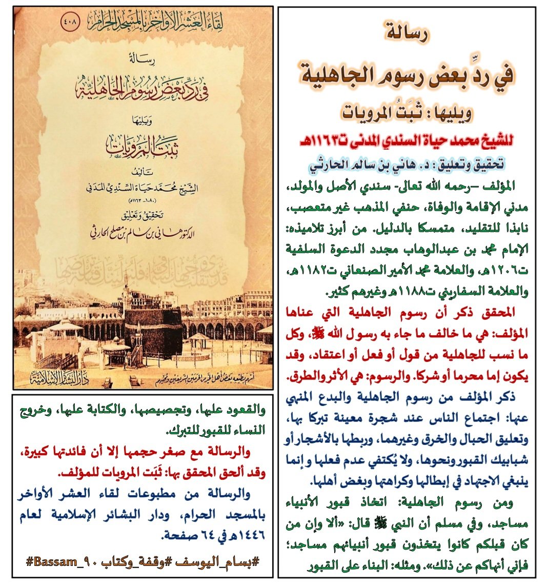 بسام اليوسف (@bassam_90) on Twitter photo رسالة في رد بعض رسوم الجاهلية
ويليها: ثَبَت المرويات
للشيخ محمد حياة السندي ت١١٦٣ھ
تحقيق وتعليق د. هاني الحارثي
#وقفة_وكتاب #نفائس_الفرائد #كتاب_أنصح_به #صدر_حديثا #جديد_الكتب #الجميع_يقرأ #أطباء #كتاب_في_دقيقة
<a href="/Alsalem2010/">🇸🇦د.هاني بن سالم الحارثي</a> رسالة في رد بعض رسوم الجاهلية
ويليها: ثَبَت المرويات
للشيخ محمد حياة السندي ت١١٦٣ھ
تحقيق وتعليق د. هاني الحارثي
#وقفة_وكتاب #نفائس_الفرائد #كتاب_أنصح_به #صدر_حديثا #جديد_الكتب #الجميع_يقرأ #أطباء #كتاب_في_دقيقة
<a href="/Alsalem2010/">🇸🇦د.هاني بن سالم الحارثي</a>