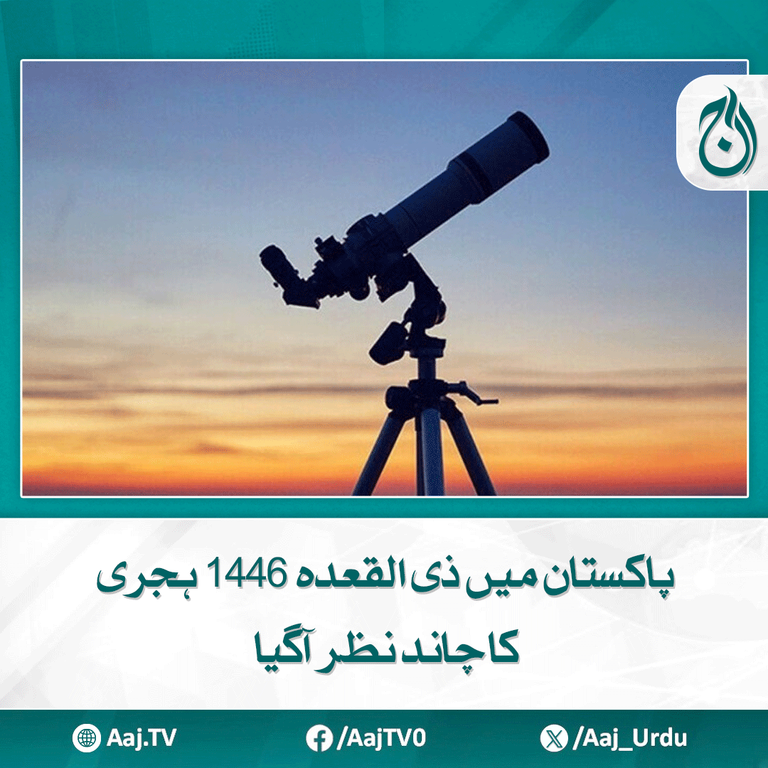 Aaj_Urdu's tweet photo. یکم ذی القعدہ کل بروز منگل 29 اپریل 2025 کو ہوگی
مزید پڑھیے: https://t.co/geT6krKLGS
#AajNews #ZilqadahMoon #MoonSighting #IslamicCalendar #Pakistan #1446Hijri #NewMoon #MoonUpdate https://t.co/nvKXQ5VTza