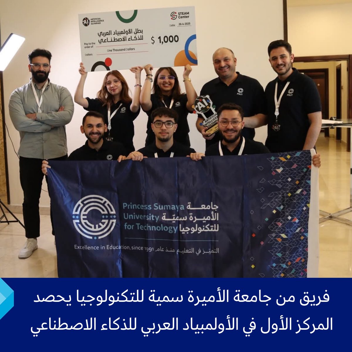 توج فريق من جامعة الأميرة سمية للتكنولوجيا بالمركز الأول في مسابقة الأولمبياد العربي للذكاء الاصطناعي في نسخته الرابعة، التي نظمتها مؤسسة Steam Centre بالتعاون مع الجمعية العربية للروبوت والذكاء الاصطناعي.

وضم الفريق الفائز الطلبة عبدالله بركات من تخصص هندسة البرمجيات، وفيء