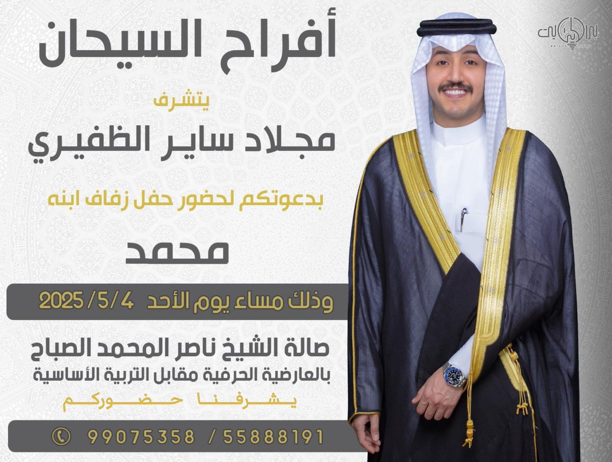 أتشرف بدعوتكم لحضور 
   " حفل زفافي "
وذلك مساء يوم الأحد  
الموافق : 4 - 5 - 2025 م

في صالة الشيخ ناصر المحمد الصباح
بالعارضية الحرفية مقابل التربية الأساسية 

يشرفنا حضوركم و الله يحييّكم