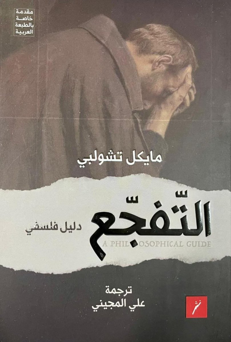مركز الندوة للترجمة (@ntc_oman) on Twitter photo نتقدم بالتهنئة للمترجم العماني علي المجيني المعيني <a href="/3liii96/">علي المجيني | Ali Mujaini</a> على صدور ترجمته العربية لكتاب (التّفجّع دليل فلسفي) تأليف: مايكل تشولبي.
#المترجم_في_خدمة_المترجم
#الندوة_للترجمة #المترجم_العماني نتقدم بالتهنئة للمترجم العماني علي المجيني المعيني <a href="/3liii96/">علي المجيني | Ali Mujaini</a> على صدور ترجمته العربية لكتاب (التّفجّع دليل فلسفي) تأليف: مايكل تشولبي.
#المترجم_في_خدمة_المترجم
#الندوة_للترجمة #المترجم_العماني