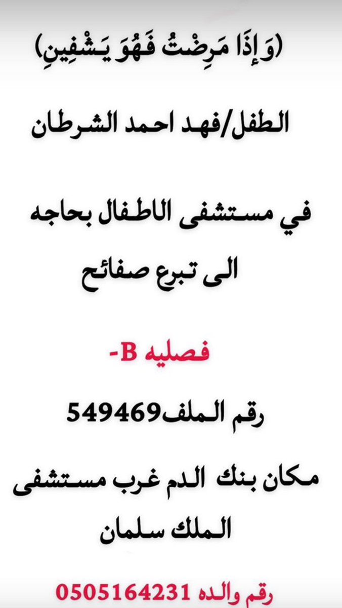 1412__27's tweet photo. اللهم اشفي فهد احمد الشرطان شفاء لايغادره سقما ..
اللهم احفظه لوالديه وقر عينهم بعافيته يارب العالمين.. https://t.co/s2GfV72Dw5