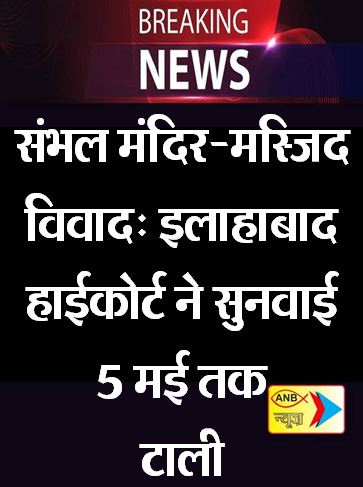 AnbNewstv's tweet image. संभल मंदिर-मस्जिद विवाद: इलाहाबाद हाईकोर्ट ने सुनवाई 5 मई तक टाली
#BreakingNews #sambhalmandir #maszidvivad #alahbadhighcourt #HighCourt #AnbNews