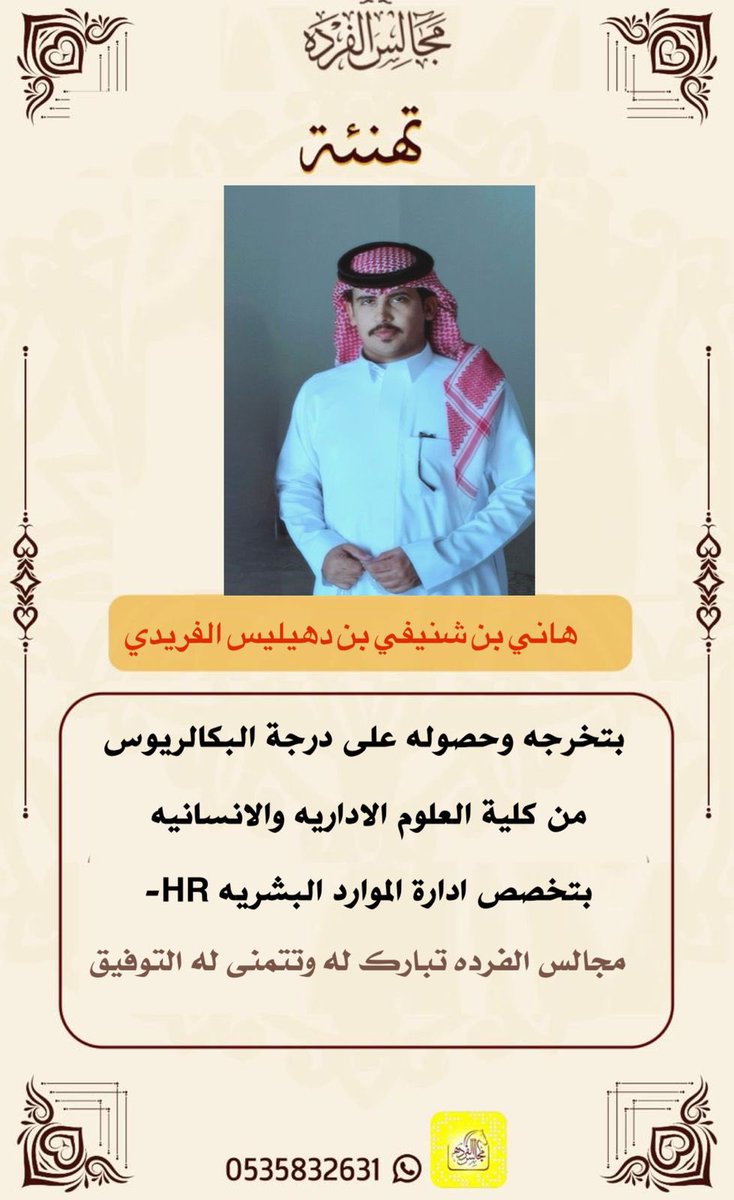 تهنئة 
هاني بن شنيفي بن دهيليس الفريدي
بتخرجه وحصوله على درجة البكالريوس من كلية العلوم الاداريه والانسانيه
بتخصص ادارة الموارد البشريه HR-
مجالس الفرده تبارك له وتتمنى له التوفيق

 #مجالس_الفرده