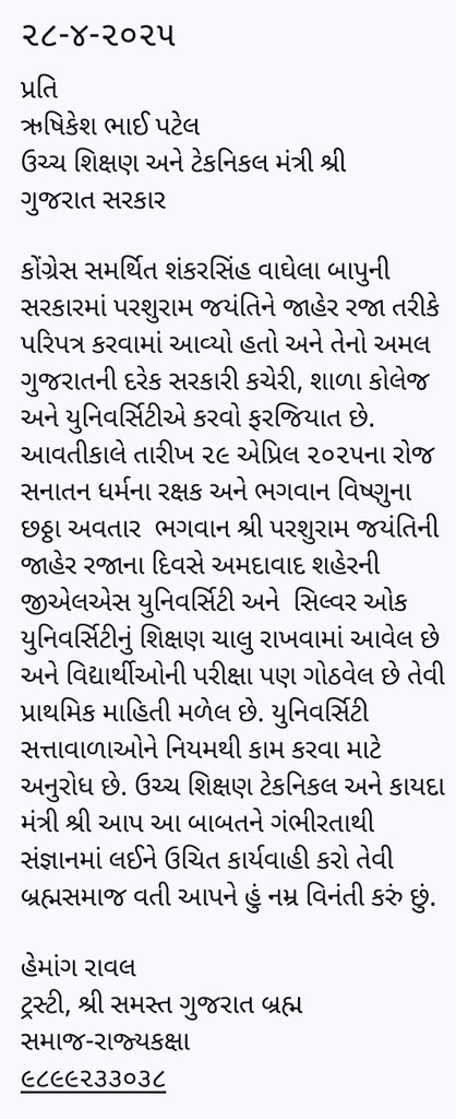 સનાતન ધર્મના રક્ષક અને ભગવાન વિષ્ણુના છઠ્ઠા અવતાર ભગવાન પરશુરામની જન્મ જયંતીની જાહેર રજા હોવા છતાં સિલ્વર ઓક અને <a href="/GlsUniversity/">GLS University</a> માં શૈક્ષણિક કાર્ય ચાલુ છે. શ્રી <a href="/irushikeshpatel/">Rushikesh Patel</a> આ બાબતને ગંભીરતાથી લઈને ઉચિત કાયદાકીય કાર્યવાહી કરે તેવી <a href="/CMOGuj/">CMO Gujarat</a> ને વિનંતી.