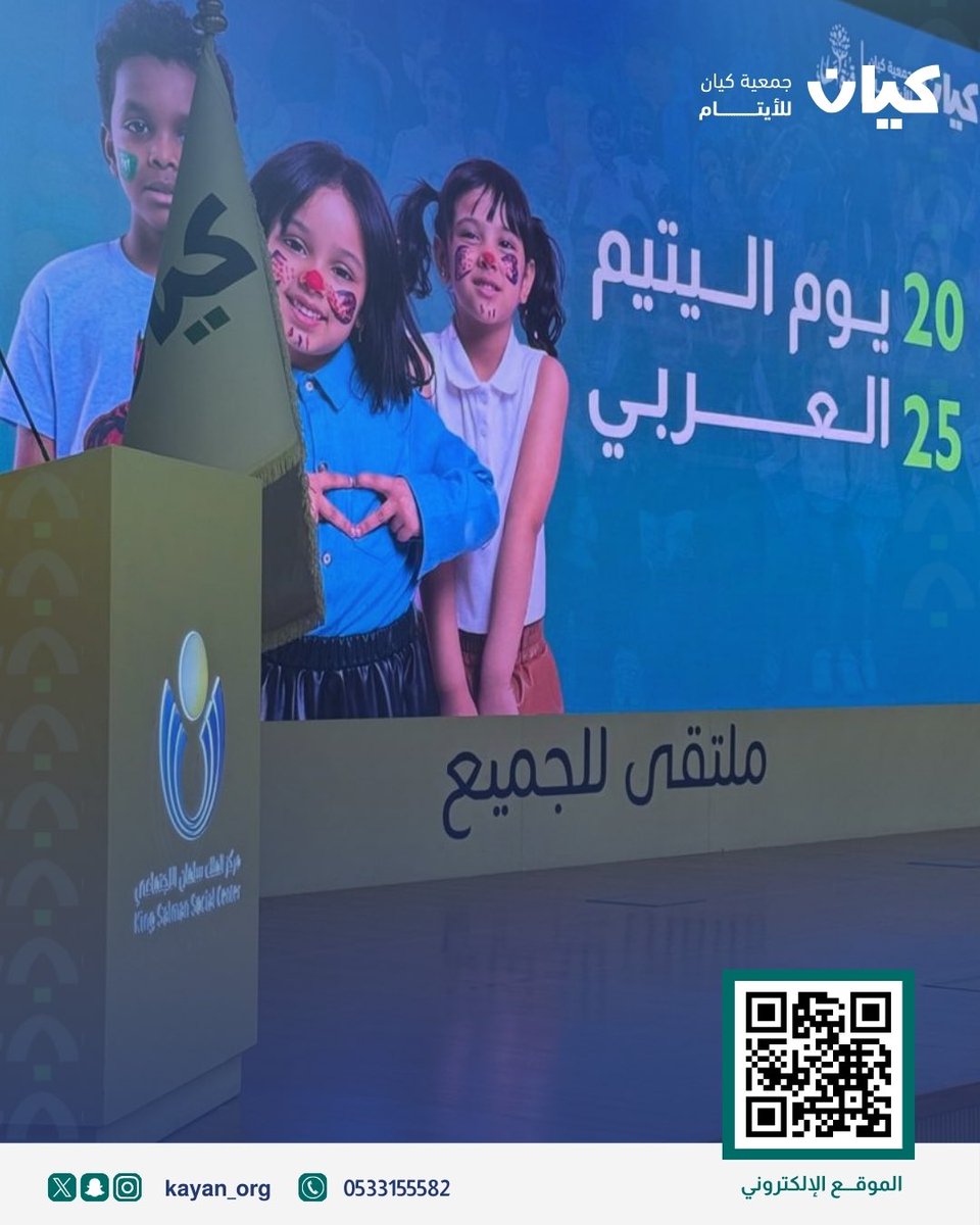 #يحدث_الآن : 

جمعية كيان للأيتام تحتفل بيوم اليتيم العربي 2025م، هذا اليوم الذي يحمل رسالة إنسانية عظيمة لدعم الأيتام والوقوف بجانبهم. 
نؤمن أن رعايتهم وتمكينهم هو بناء لمستقبل مشرق لنا جميعاً 💙. 
#يوم_اليتيم_العربي #جمعية_كيان_للأيتام