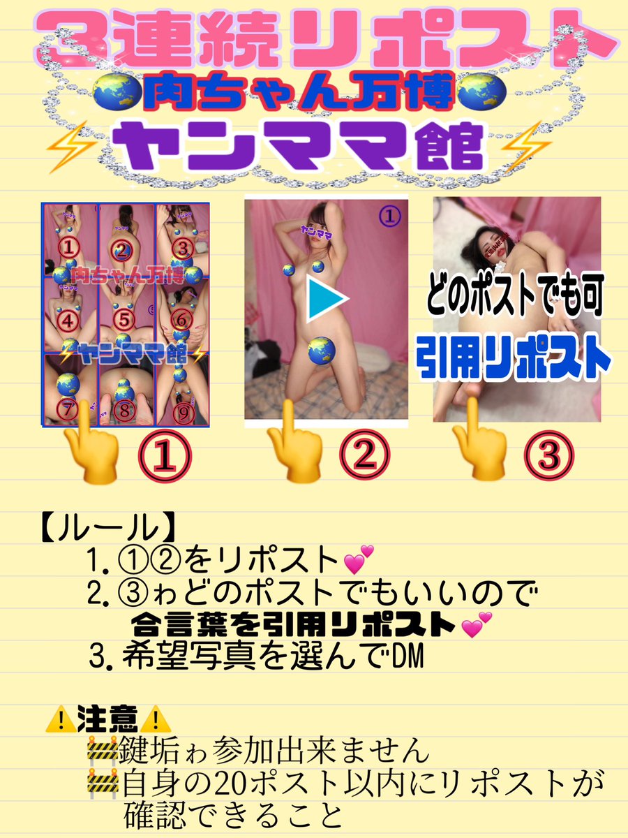 m9_ssr's tweet photo. 🌏肉ちゃん万博企画🌏
❤️全員合意でやってます！❤️

❤️第2パビリオン❤️
⚡️ヤンママ館⚡️

3️⃣連続リポストです💕

参加ルール💕
🌏わたしをフォロー💕
🌏ココと次の動画ポストをリポスト💕
🌏3つ目のリポストゎ何でもいいので【肉ちゃん万博第二夜‼️】と引用リポスト💕
🌏希望写真を①〜⑨の中から2️⃣枚💕選んで【3️⃣連続リポスト完了】とDM💕
🌏全員に希望写真２枚プレゼント💕

⭐️別垢の方ゎ上記の参加方法で3️⃣枚選んでね💕
DMタイトルゎ【僕別垢だもん！】でお願いしますww💕💕

⚠️注意⚠️
☝️鍵垢参加不可
☝️確認時、自身の20 ポスト以内にリポストが確認できること
☝️4月29日（火）夜23時締切💕
いっぱい参加してね💕